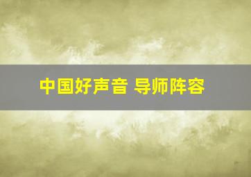 中国好声音 导师阵容